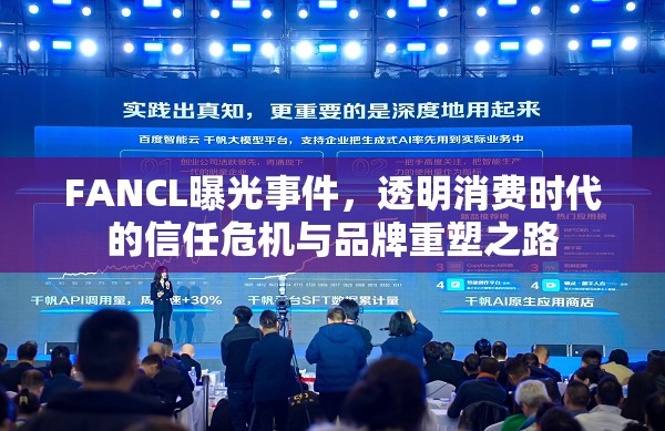 FANCL曝光事件，透明消費(fèi)時(shí)代的信任危機(jī)與品牌重塑之路