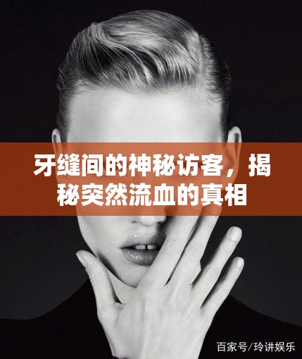 牙縫間的神秘訪客，揭秘突然流血的真相