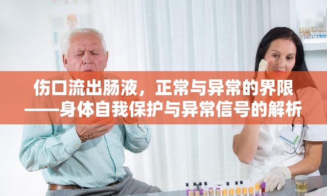 傷口流出腸液，正常與異常的界限——身體自我保護(hù)與異常信號的解析