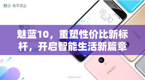 魅藍(lán)10，重塑性價比新標(biāo)桿，開啟智能生活新篇章