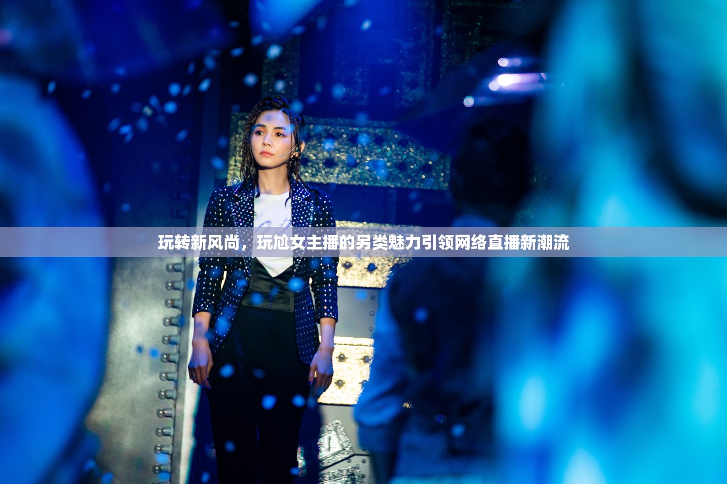 玩轉(zhuǎn)新風(fēng)尚，玩尬女主播的另類魅力引領(lǐng)網(wǎng)絡(luò)直播新潮流