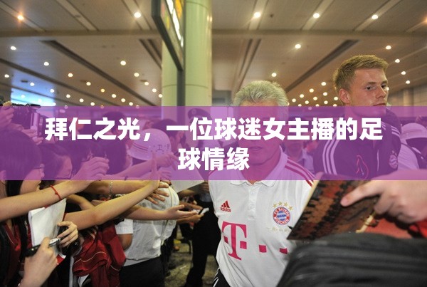 拜仁之光，一位球迷女主播的足球情緣