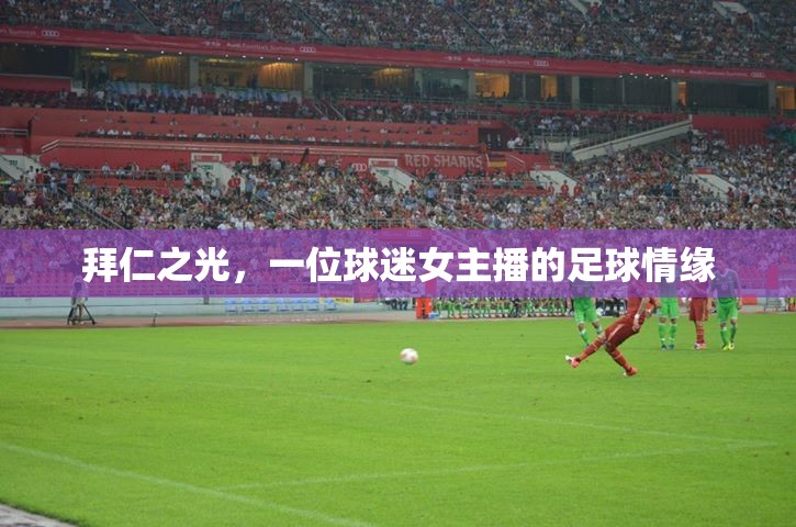 拜仁之光，一位球迷女主播的足球情緣