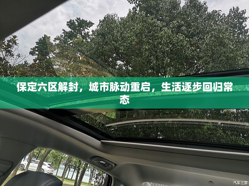 保定六區(qū)解封，城市脈動(dòng)重啟，生活逐步回歸常態(tài)
