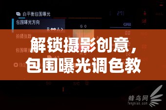 解鎖攝影創(chuàng)意，包圍曝光調(diào)色教程