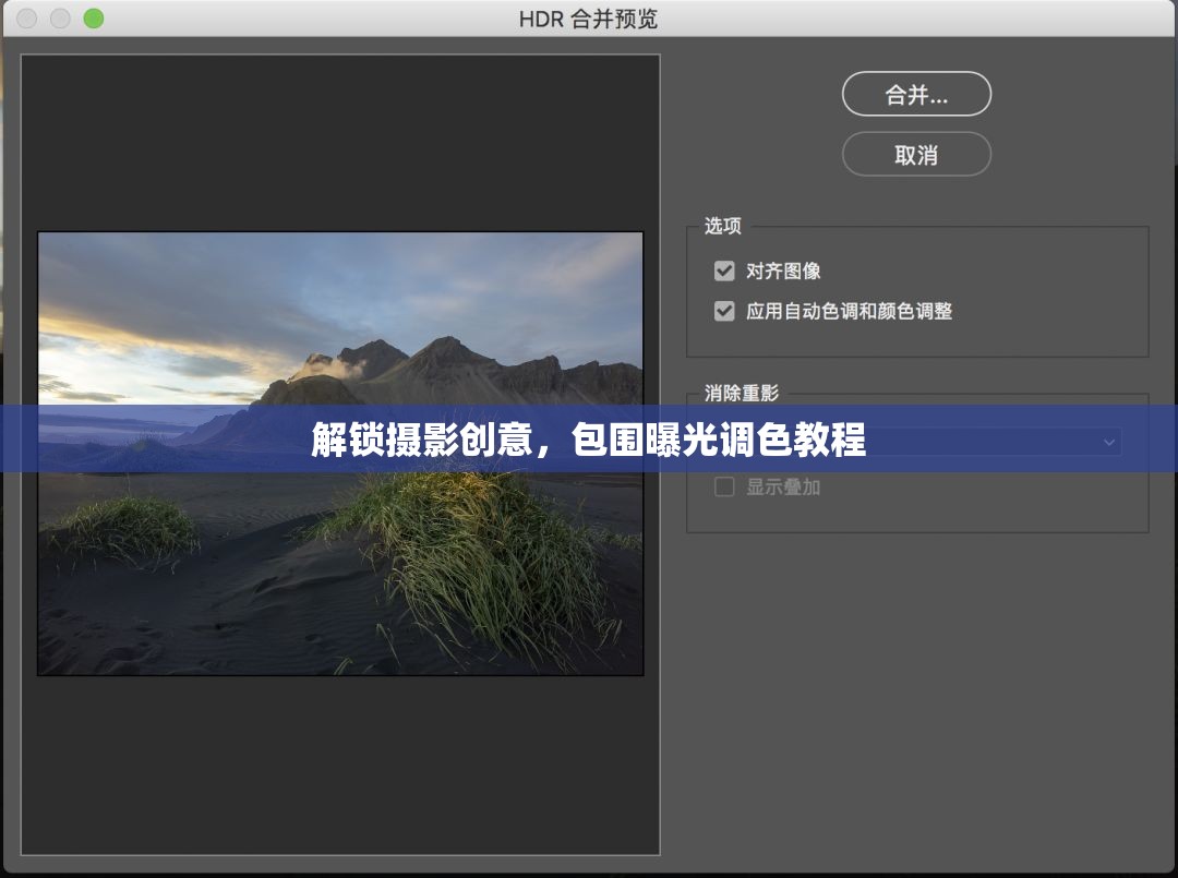 解鎖攝影創(chuàng)意，包圍曝光調(diào)色教程
