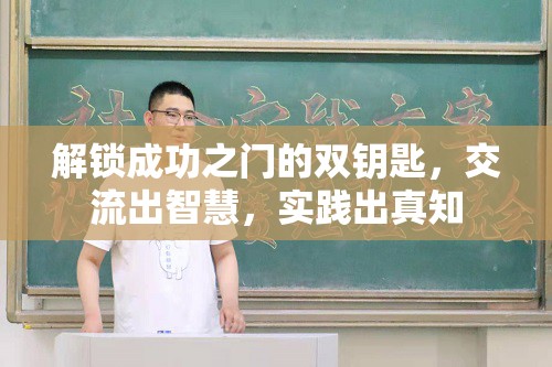 解鎖成功之門的雙鑰匙，交流出智慧，實(shí)踐出真知