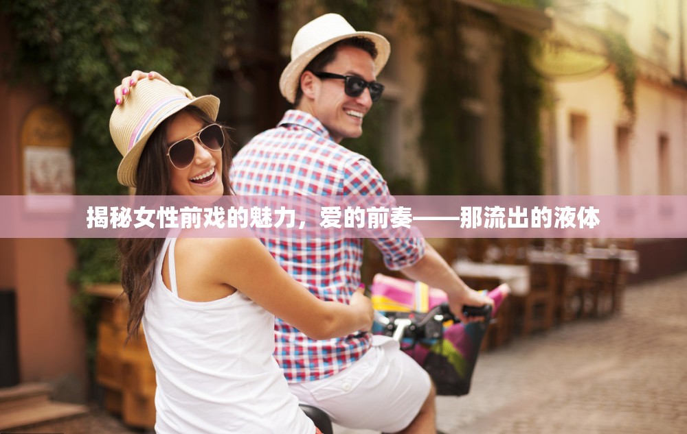 揭秘女性前戲的魅力，愛的前奏——那流出的液體