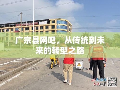 廣宗縣網(wǎng)吧，從傳統(tǒng)到未來的轉(zhuǎn)型之路