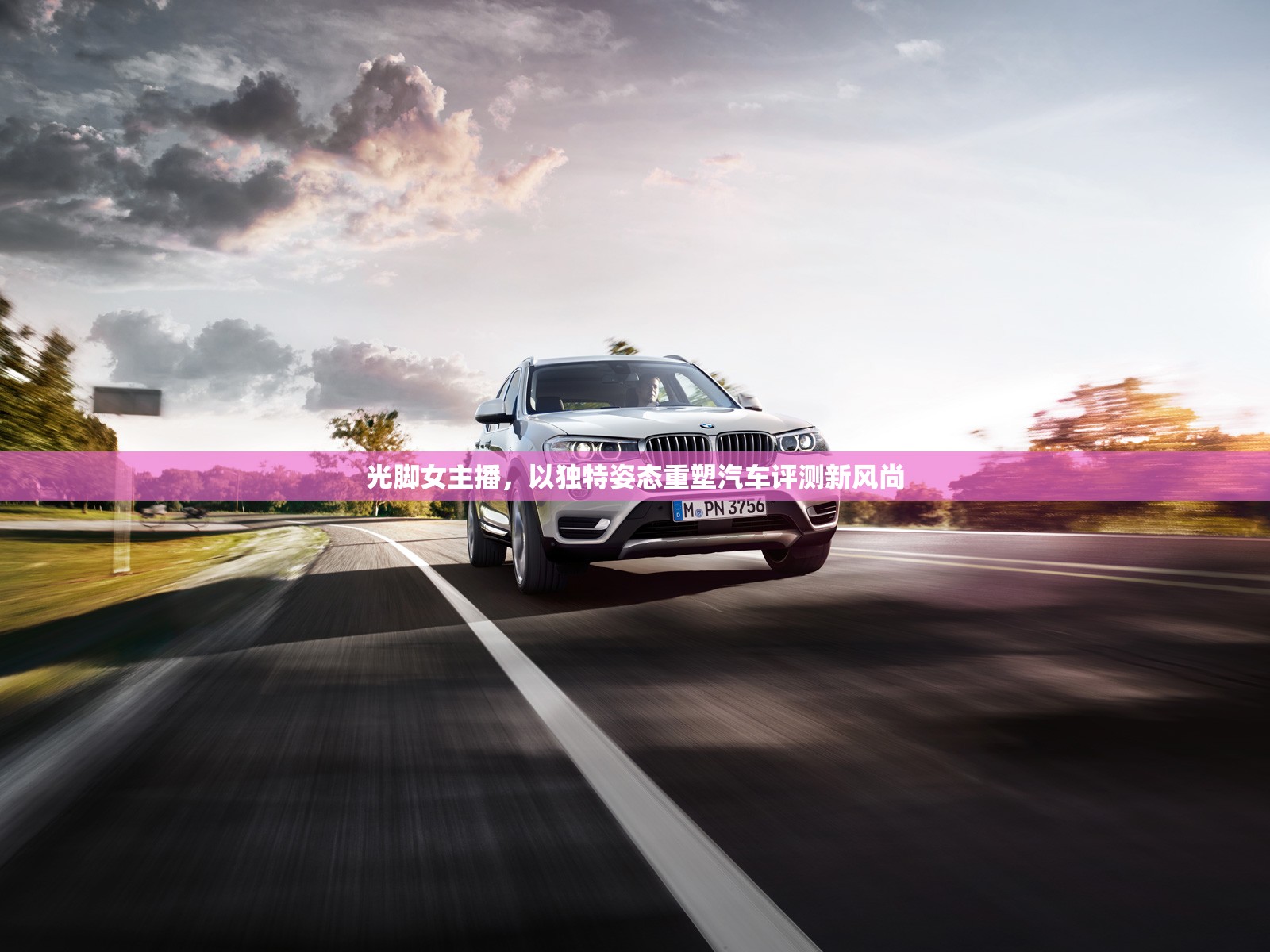 光腳女主播，以獨特姿態(tài)重塑汽車評測新風(fēng)尚