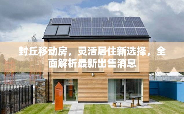 封丘移動(dòng)房，靈活居住新選擇，全面解析最新出售消息