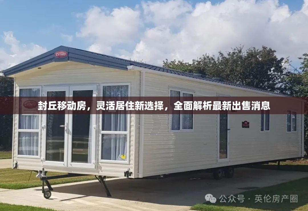 封丘移動(dòng)房，靈活居住新選擇，全面解析最新出售消息