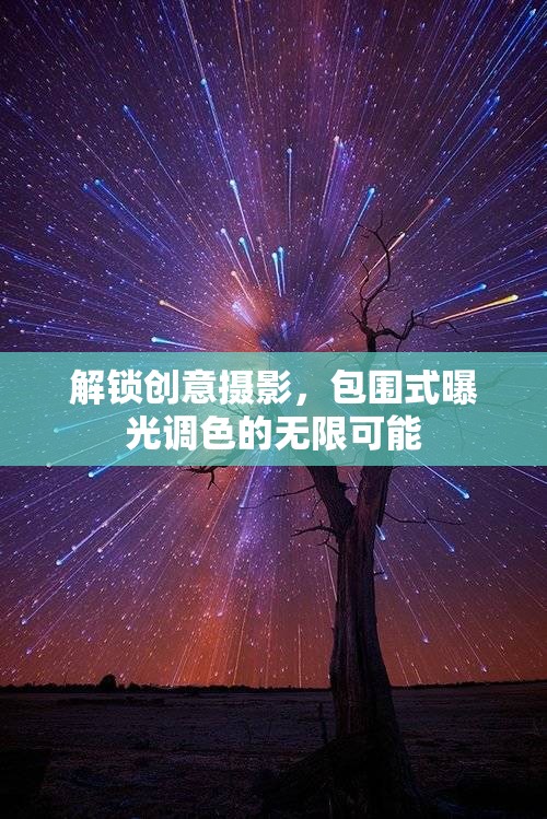 解鎖創(chuàng)意攝影，包圍式曝光調色的無限可能