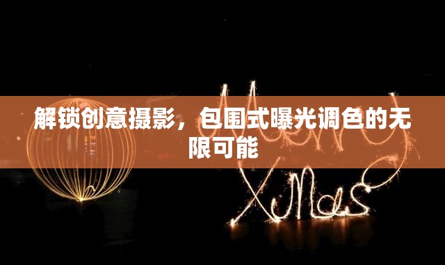 解鎖創(chuàng)意攝影，包圍式曝光調色的無限可能