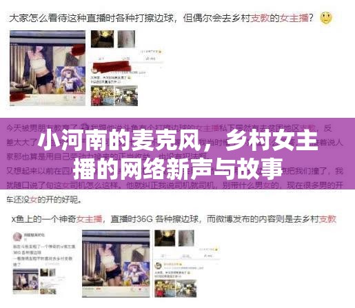 小河南的麥克風(fēng)，鄉(xiāng)村女主播的網(wǎng)絡(luò)新聲與故事