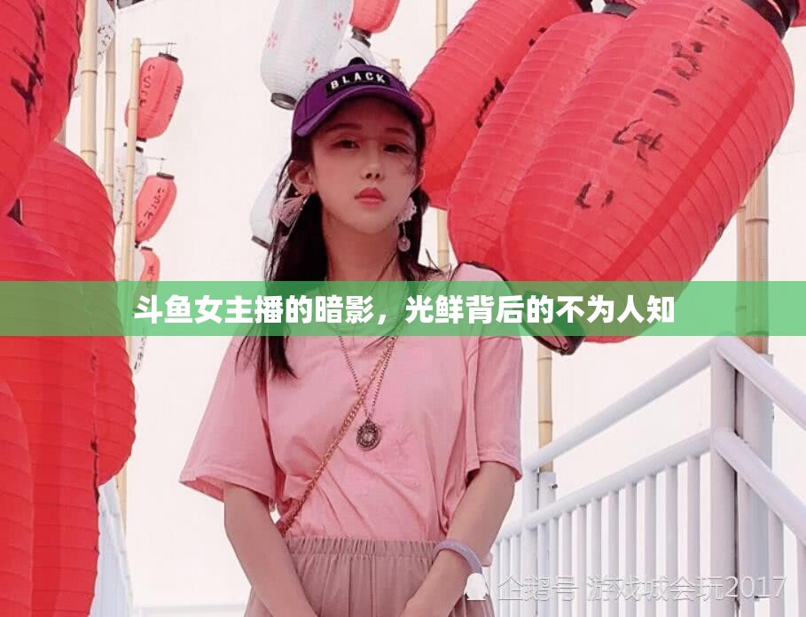 斗魚女主播的暗影，光鮮背后的不為人知