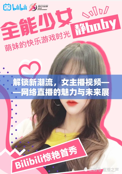 解鎖新潮流，女主播視頻——網(wǎng)絡(luò)直播的魅力與未來(lái)展望