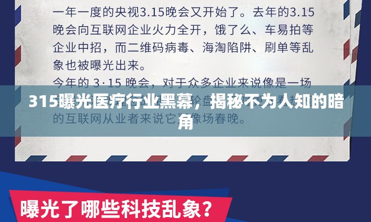 315曝光醫(yī)療行業(yè)黑幕，揭秘不為人知的暗角