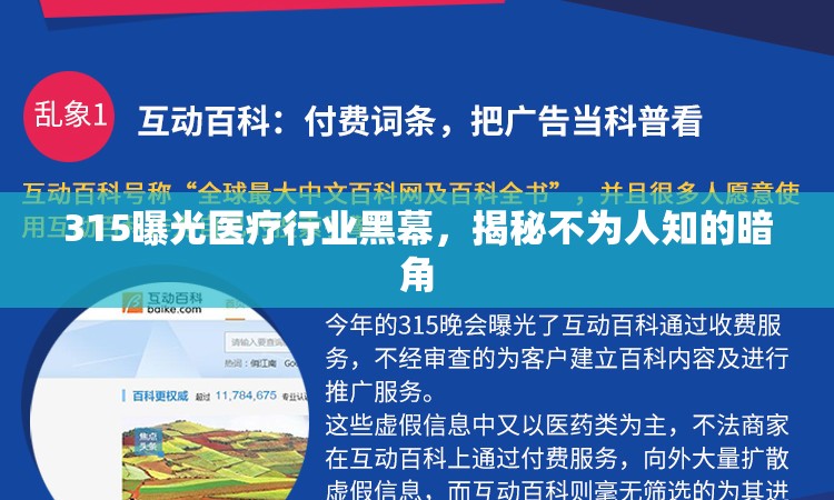 315曝光醫(yī)療行業(yè)黑幕，揭秘不為人知的暗角