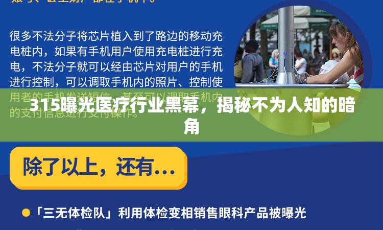 315曝光醫(yī)療行業(yè)黑幕，揭秘不為人知的暗角
