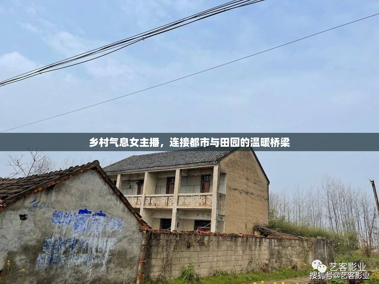 鄉(xiāng)村氣息女主播，連接都市與田園的溫暖橋梁