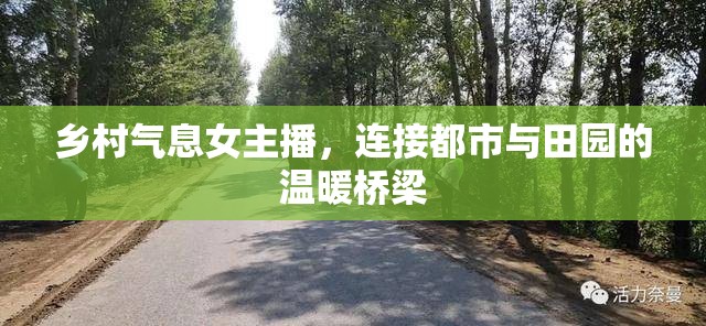 鄉(xiāng)村氣息女主播，連接都市與田園的溫暖橋梁