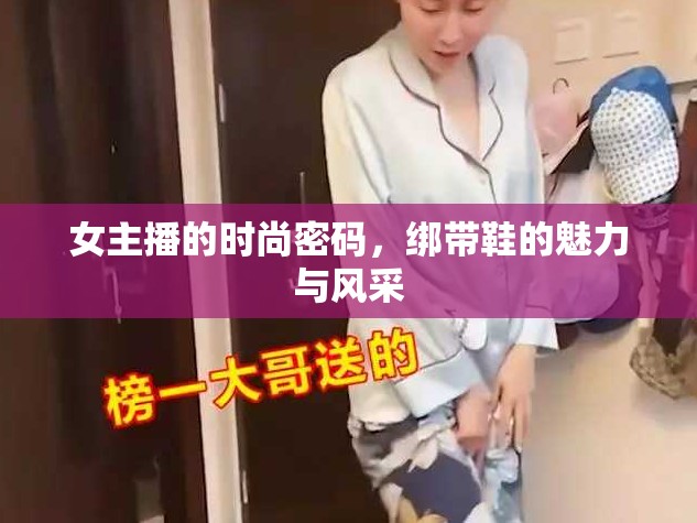 女主播的時尚密碼，綁帶鞋的魅力與風采