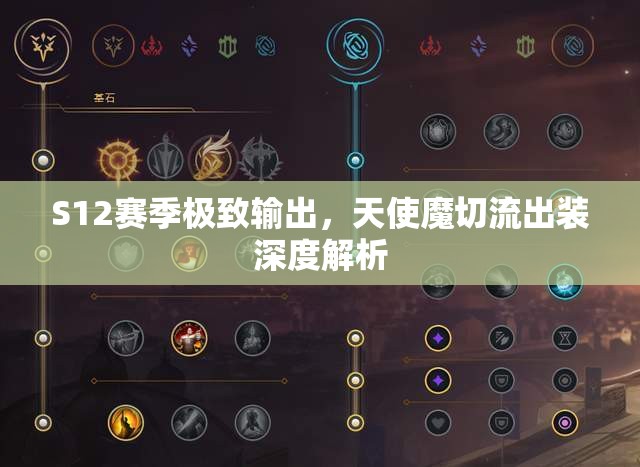 S12賽季極致輸出，天使魔切流出裝深度解析