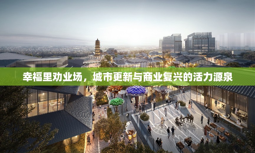 幸福里勸業(yè)場(chǎng)，城市更新與商業(yè)復(fù)興的活力源泉