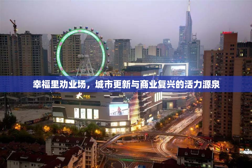 幸福里勸業(yè)場(chǎng)，城市更新與商業(yè)復(fù)興的活力源泉
