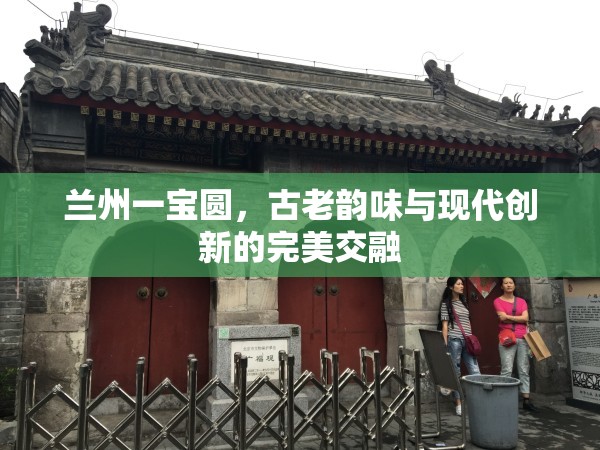 蘭州一寶圓，古老韻味與現(xiàn)代創(chuàng)新的完美交融