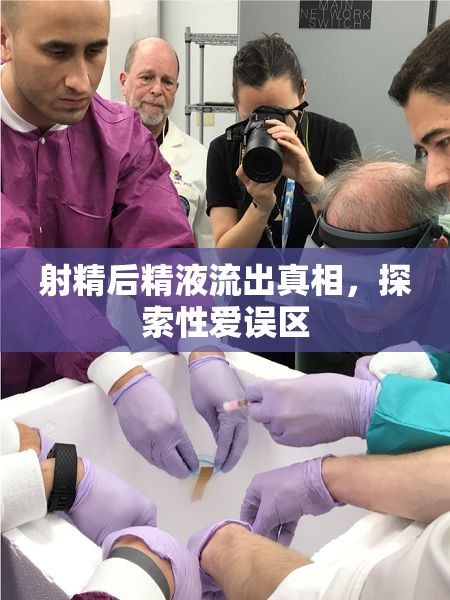 射精后精液流出真相，探索性愛(ài)誤區(qū)