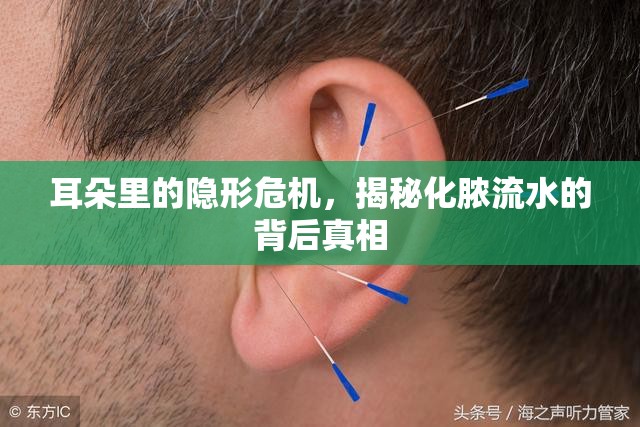 耳朵里的隱形危機(jī)，揭秘化膿流水的背后真相
