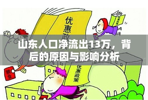 山東人口凈流出13萬，背后的原因與影響分析
