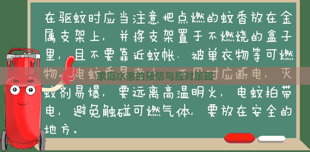 家庭水患的預(yù)防與應(yīng)對策略