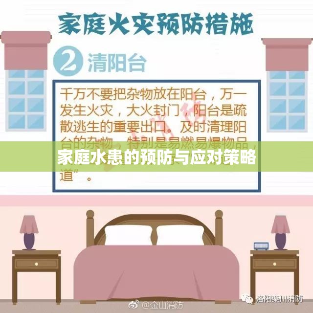 家庭水患的預(yù)防與應(yīng)對策略