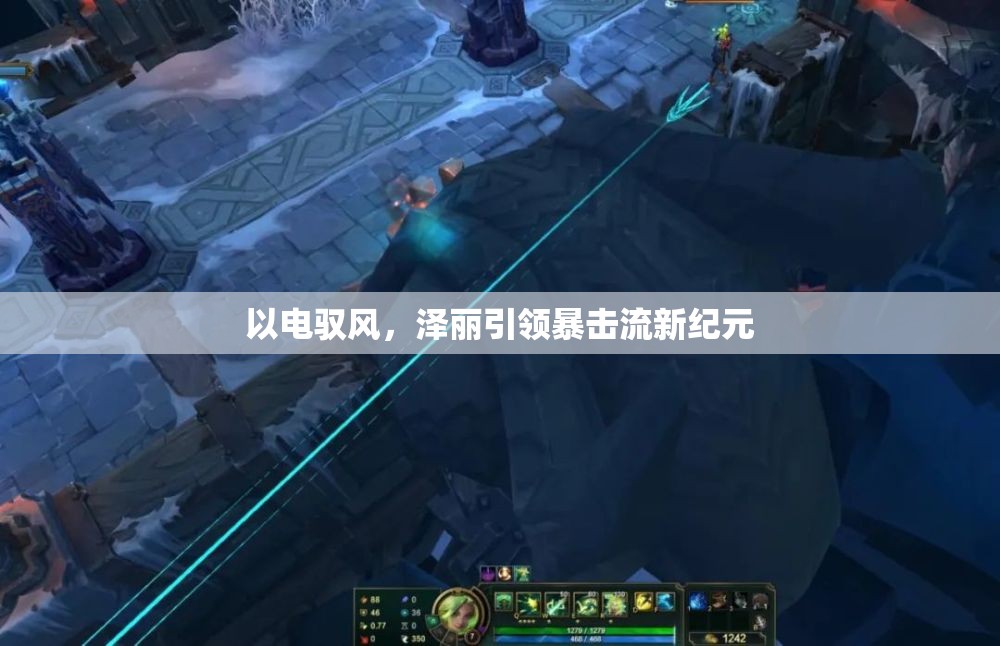 以電馭風，澤麗引領暴擊流新紀元