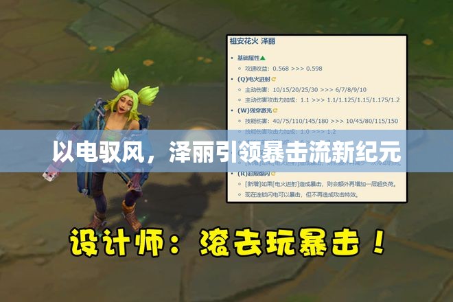 以電馭風，澤麗引領暴擊流新紀元