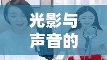 光影與聲音的交響，大連知名女主播的璀璨旅程