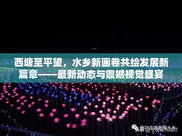 西塘至平望，水鄉(xiāng)新畫卷共繪發(fā)展新篇章——最新動態(tài)與震撼視覺盛宴