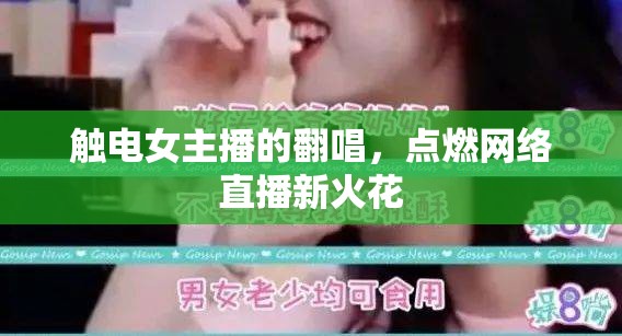 觸電女主播的翻唱，點燃網(wǎng)絡直播新火花