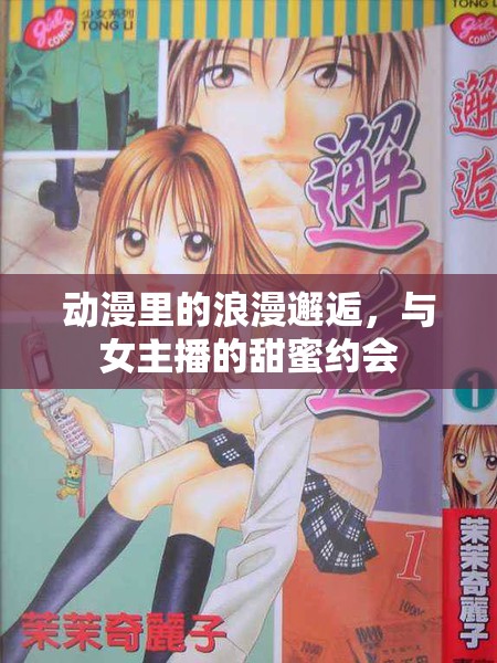 動漫里的浪漫邂逅，與女主播的甜蜜約會