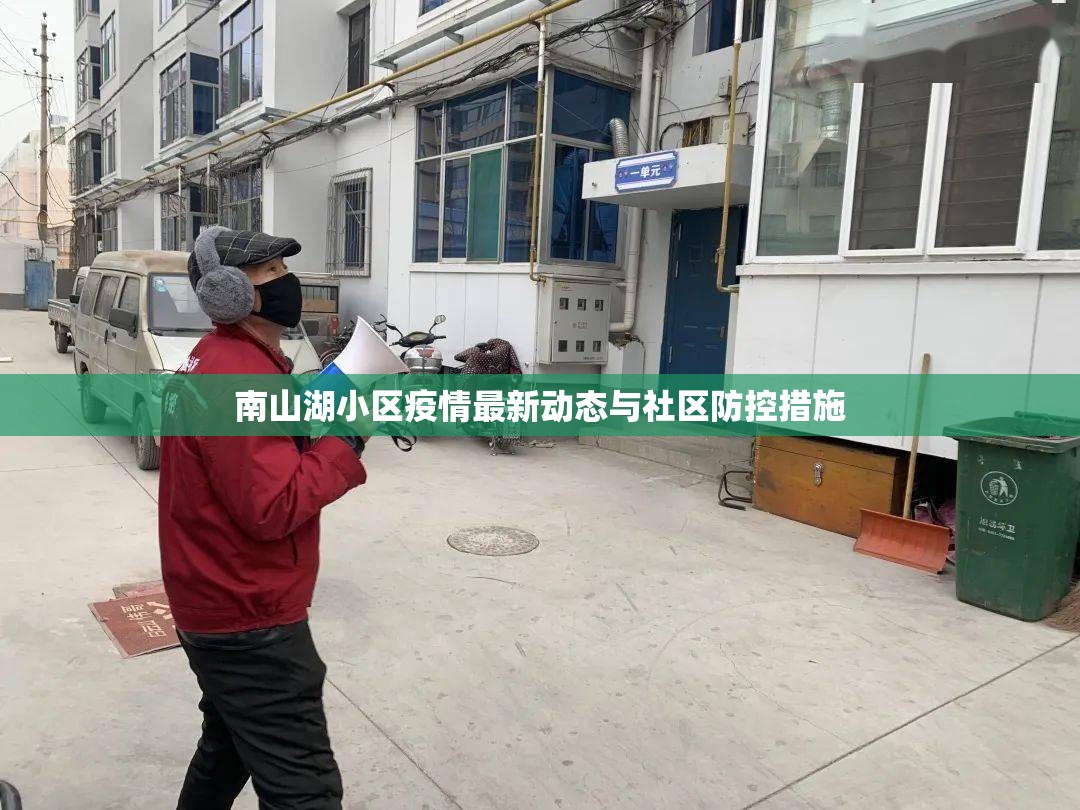 南山湖小區(qū)疫情最新動(dòng)態(tài)與社區(qū)防控措施