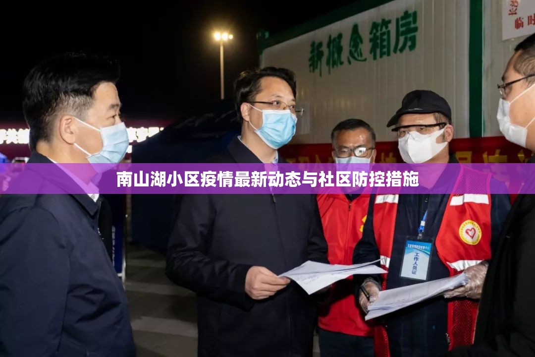 南山湖小區(qū)疫情最新動(dòng)態(tài)與社區(qū)防控措施