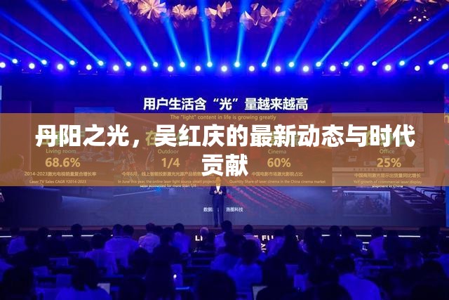 丹陽之光，吳紅慶的最新動態(tài)與時代貢獻(xiàn)
