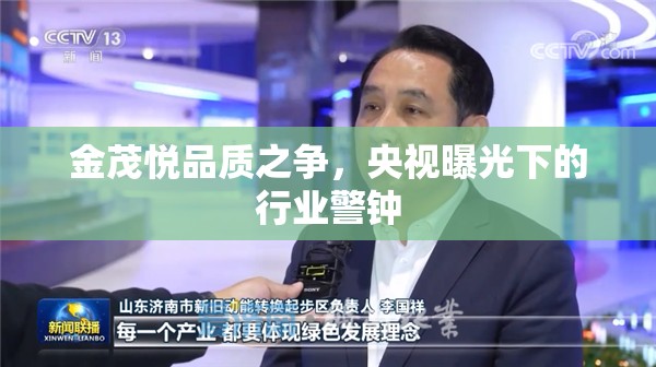 金茂悅品質(zhì)之爭，央視曝光下的行業(yè)警鐘