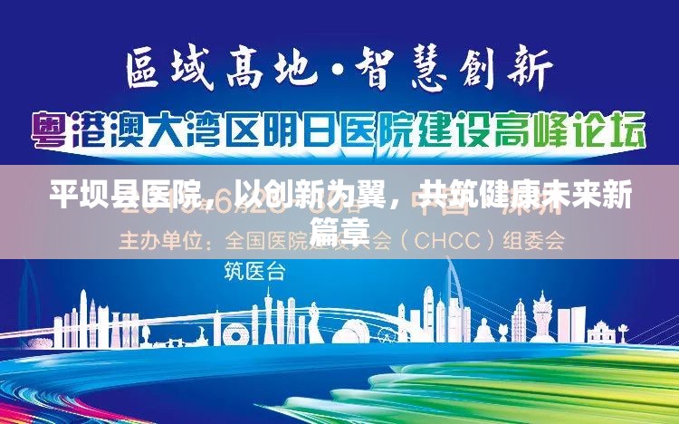 平壩縣醫(yī)院，以創(chuàng)新為翼，共筑健康未來新篇章