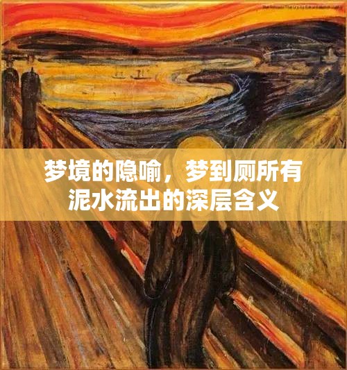 夢境的隱喻，夢到廁所有泥水流出的深層含義
