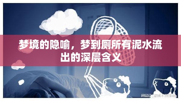 夢境的隱喻，夢到廁所有泥水流出的深層含義