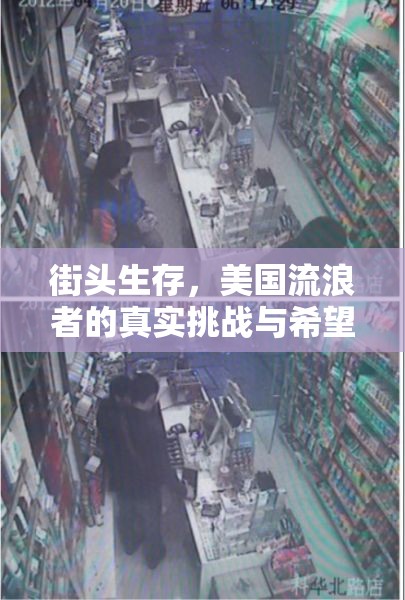 街頭生存，美國流浪者的真實挑戰(zhàn)與希望之光